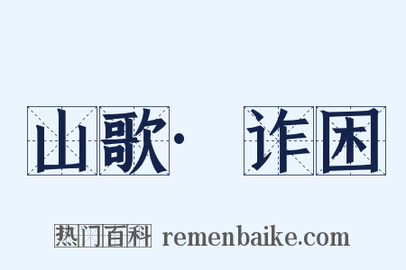 山歌·诈困是什么意思的图片